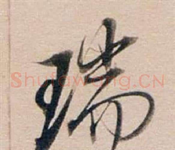 瑞