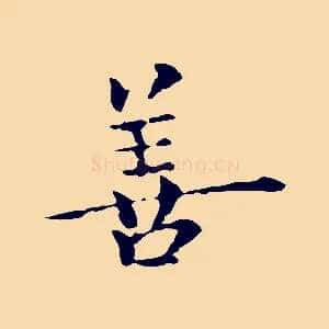 善
