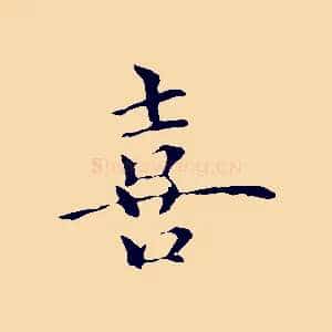 喜