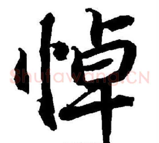 悼
