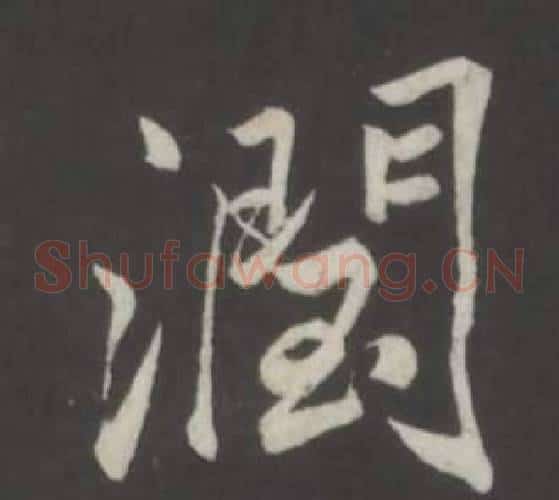 潤