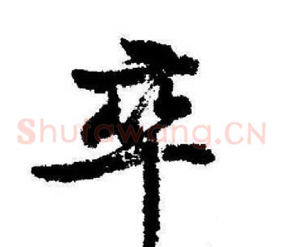 卒