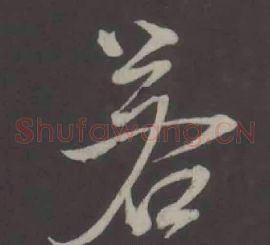 若