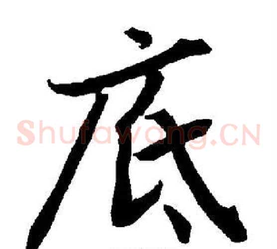 底