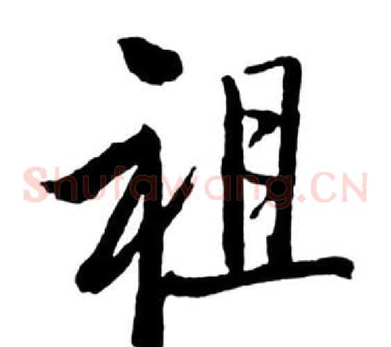 祖