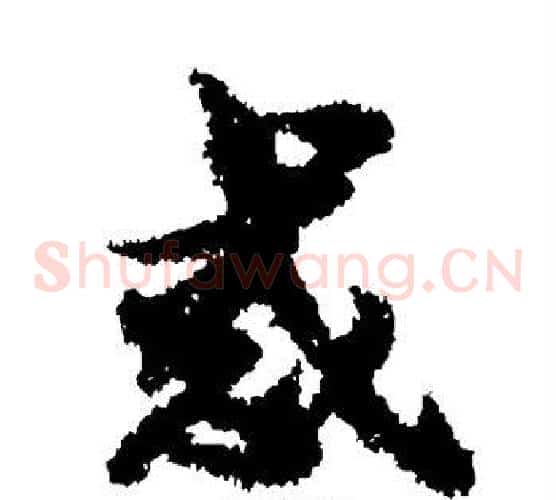 惑