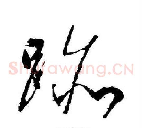 迹