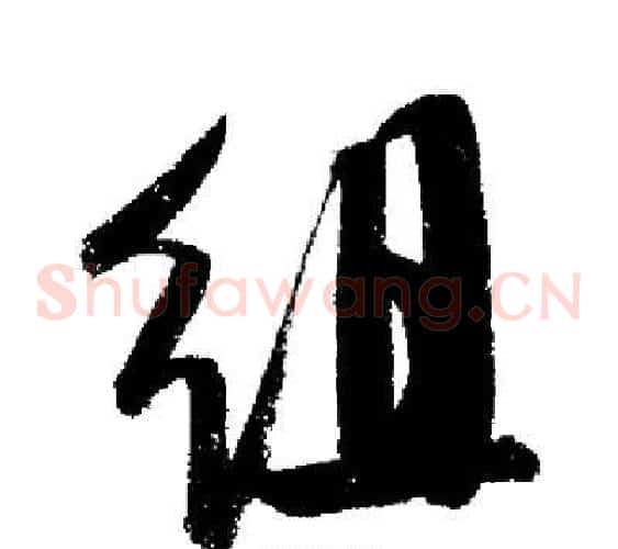 組