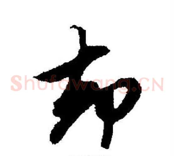 却