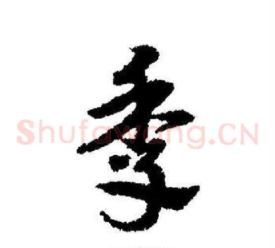季