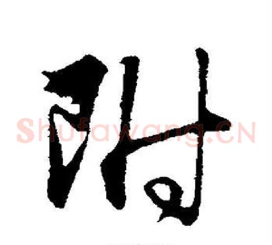 附