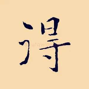 得