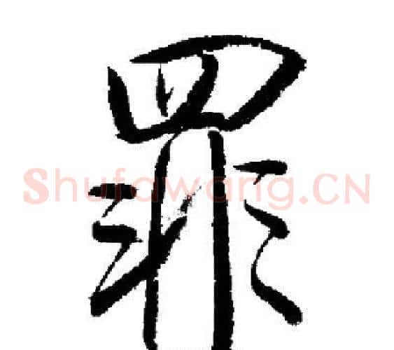 罪