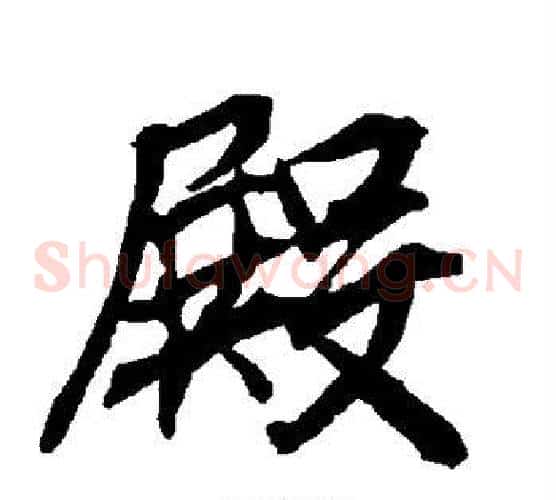 殿
