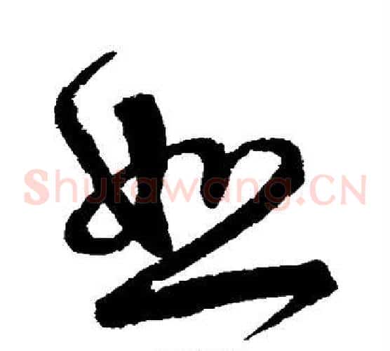 恕