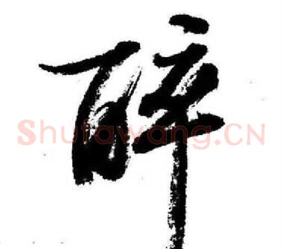 醉