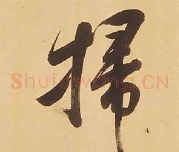 掃