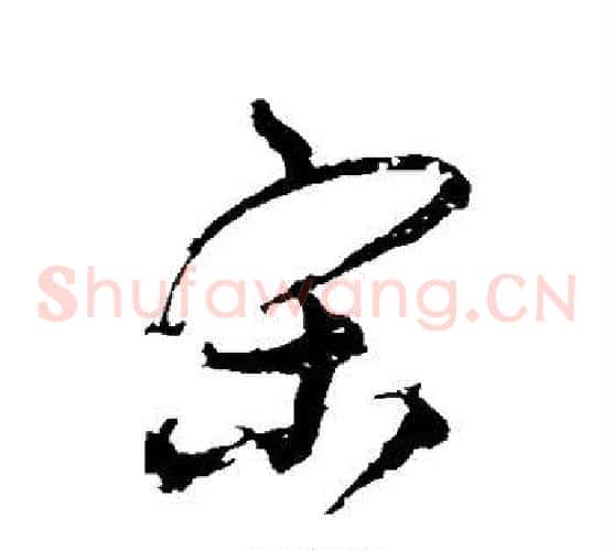 宋