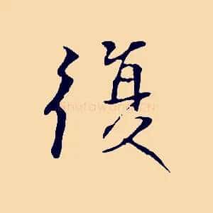 復