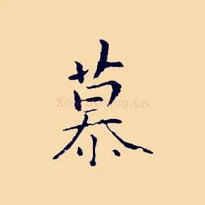 慕
