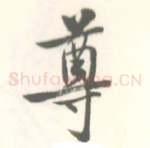 尊