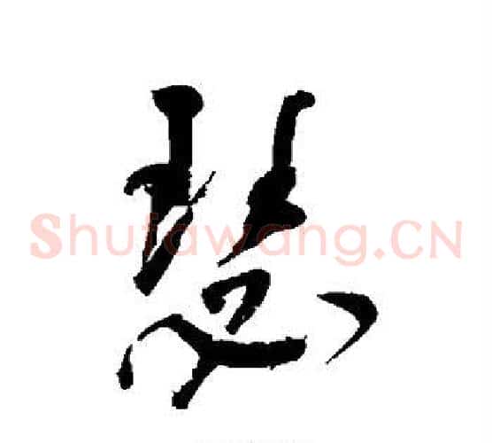 瑟