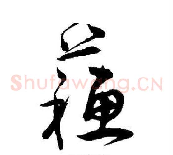 苏