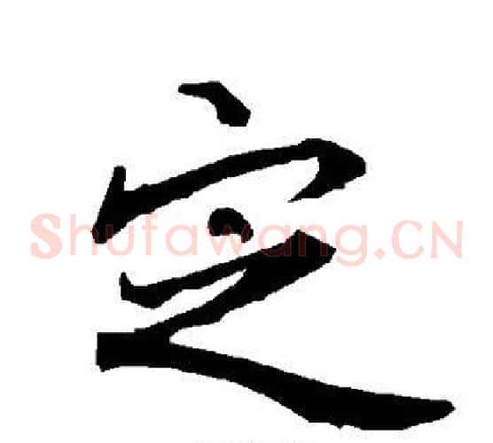定