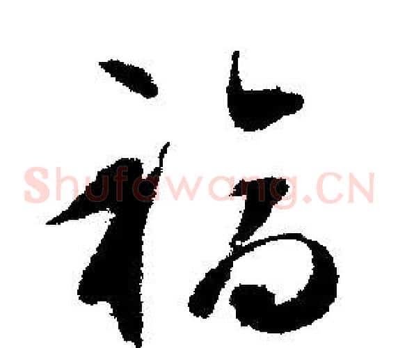 福