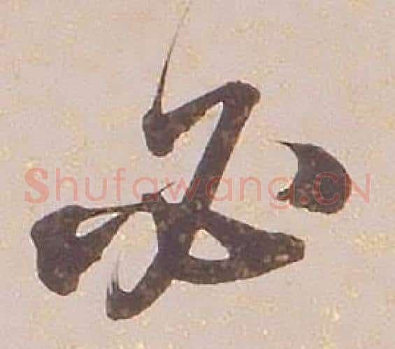 必