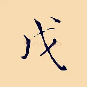 戊