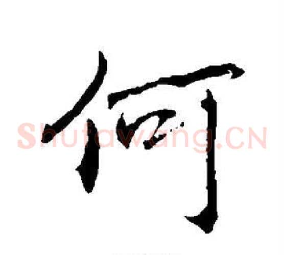 何