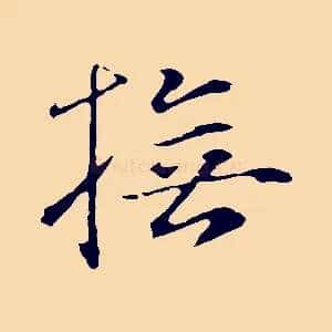 撫