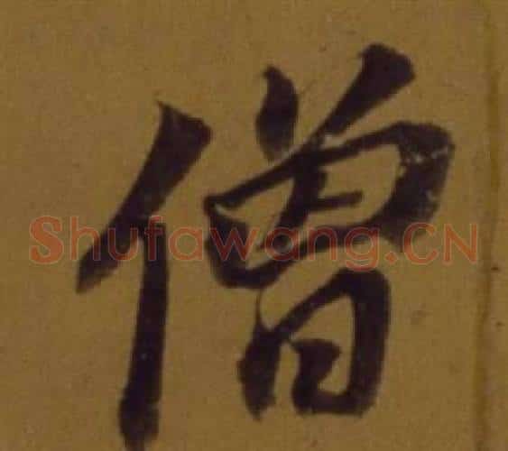僧