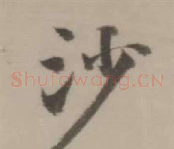 沙