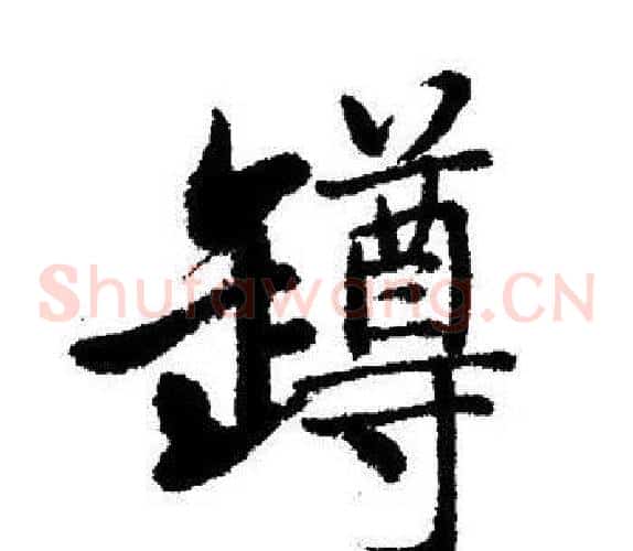 罇