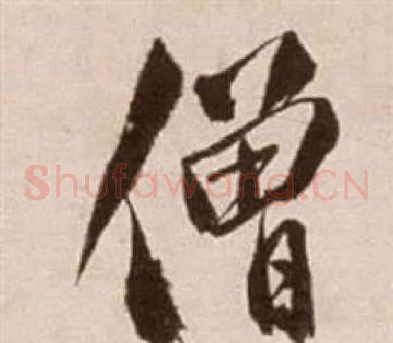 僧
