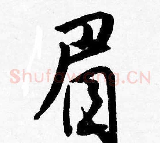 眉