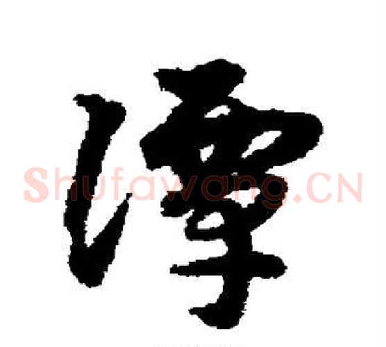 潭