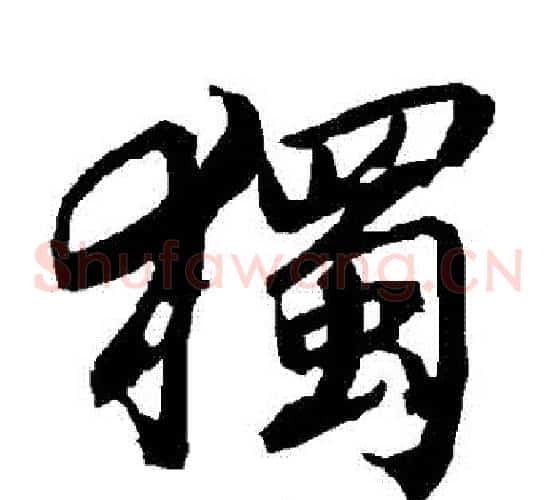 獨