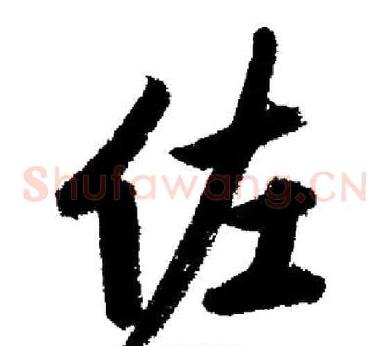 佐