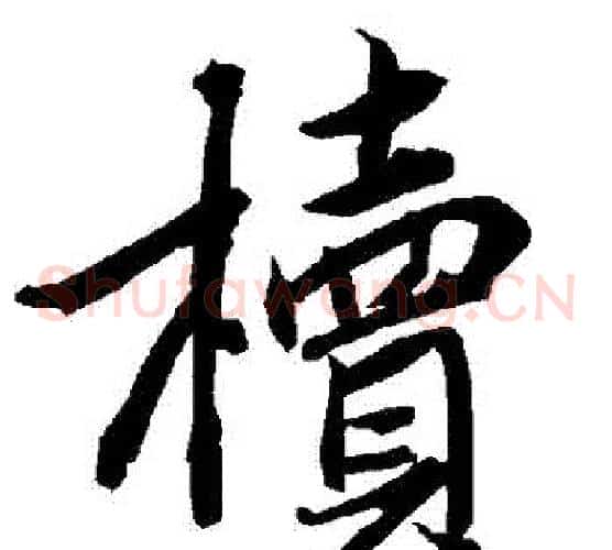 櫝
