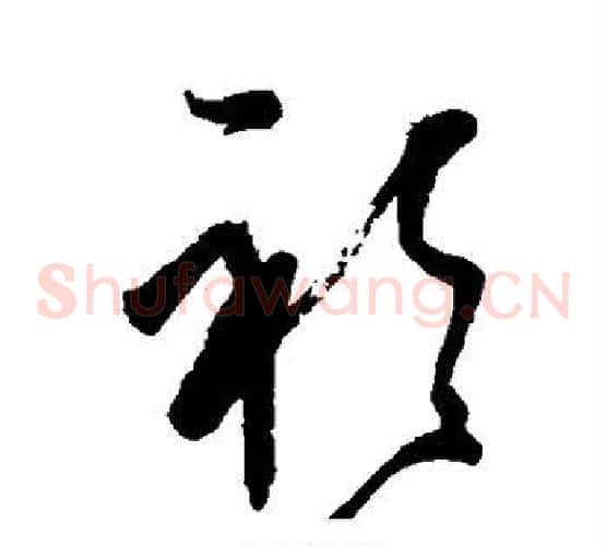 衫