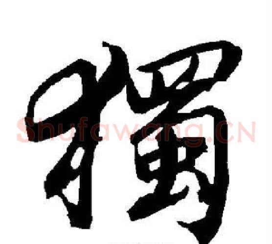 独