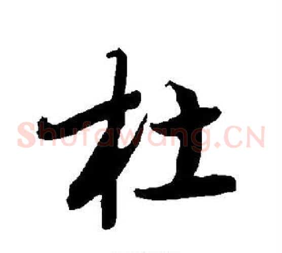 杜