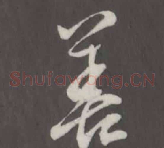 善