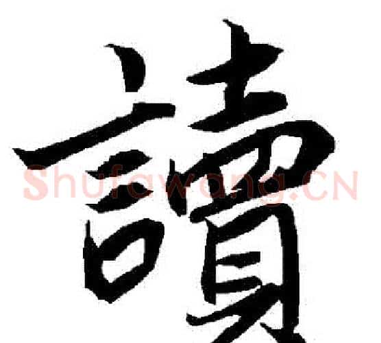 讀