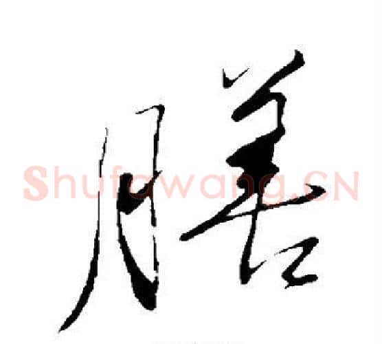 膳