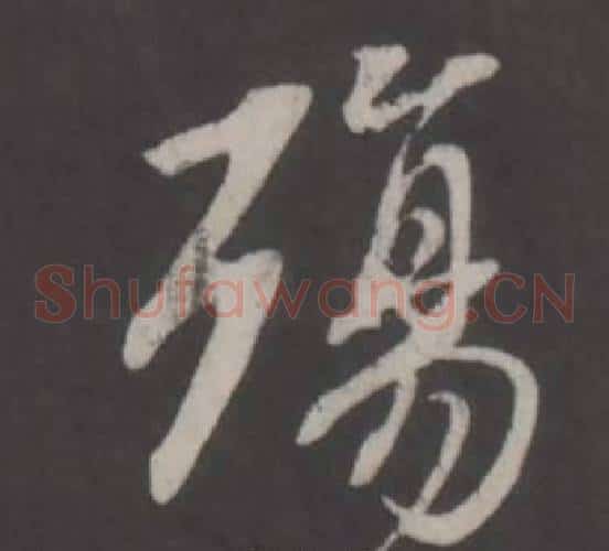 殤