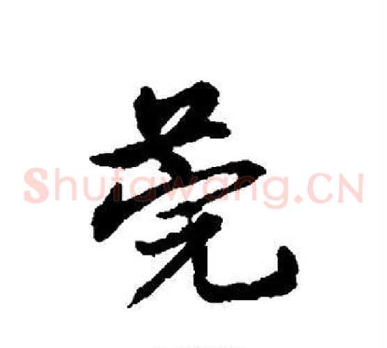 莞